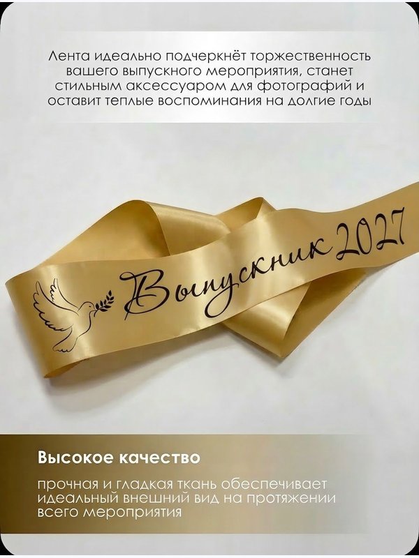 Лента для выпускника Выпускник 2027 голубь