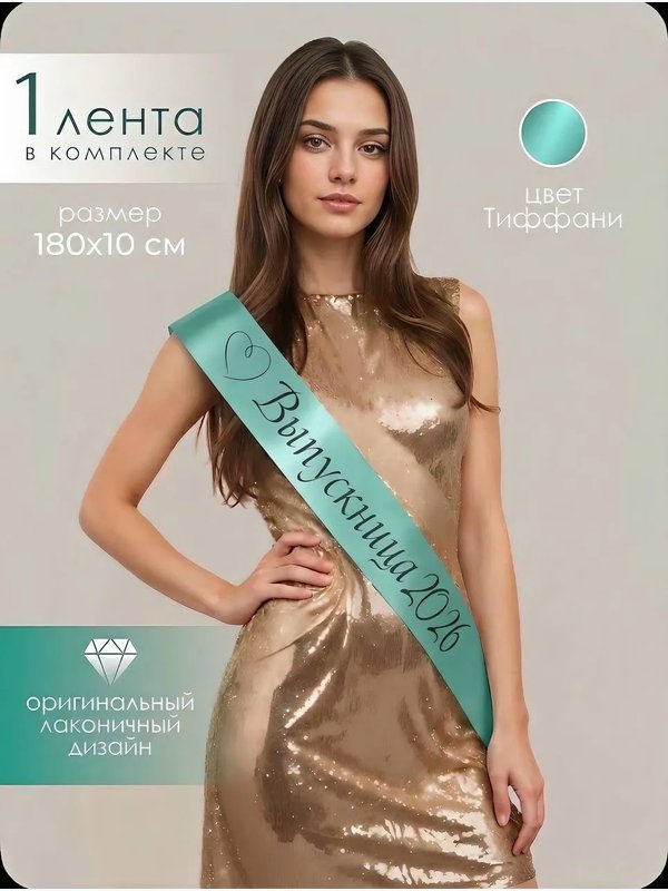 Лента "СЕРДЦЕ" (выпускница 2026)