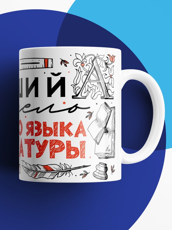 Кружка с принтом Лучший учитель Русского языка и Литературы