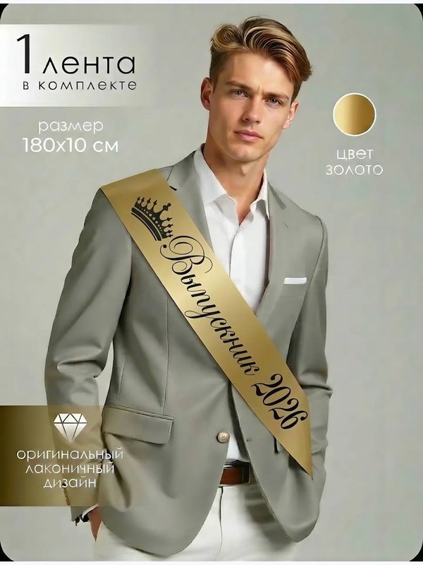 Лента "КОРОНА" (выпускник 2026)