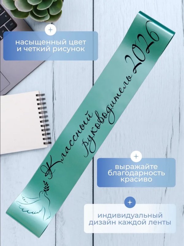 Лента на выпускной "Классный руководитель 2026"