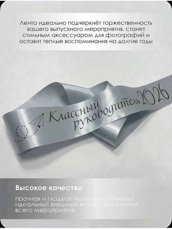 Лента "БУМАЖНЫЙ САМОЛЁТ" (классный руководитель 2026)
