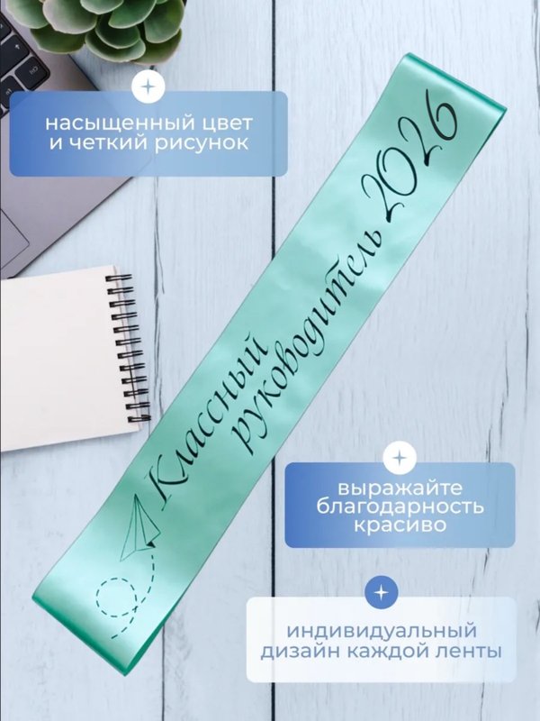 Лента для выпускника "Классный руководитель 2026"