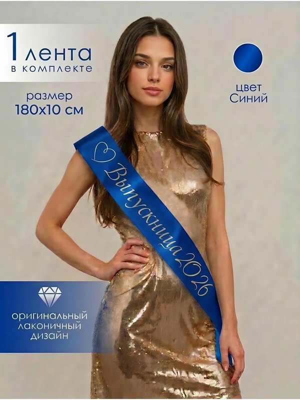 Лента "СЕРДЦЕ" (выпускница 2026)
