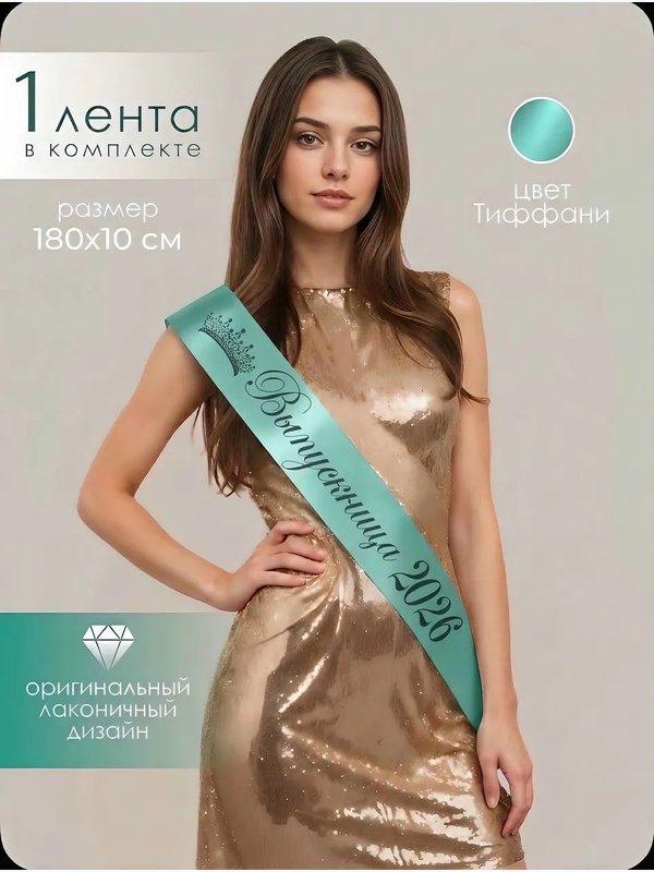 Лента "КОРОНА" (выпускница 2026)