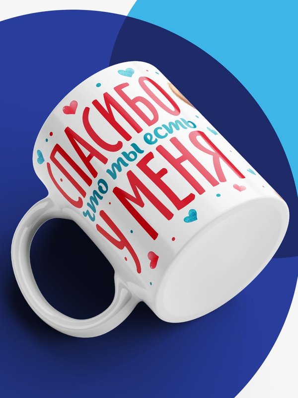 Кружка с принтом Спасибо что ты есть у меня