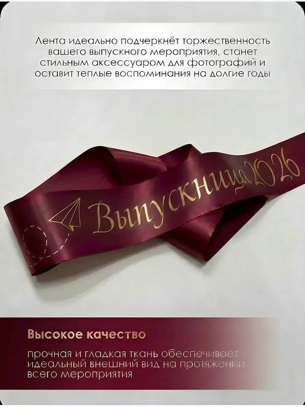 Лента "БУМАЖНЫЙ САМОЛЁТ" (выпускница 2026)
