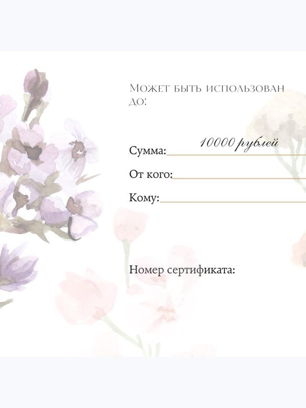 Подарочный сертификат 10000 руб