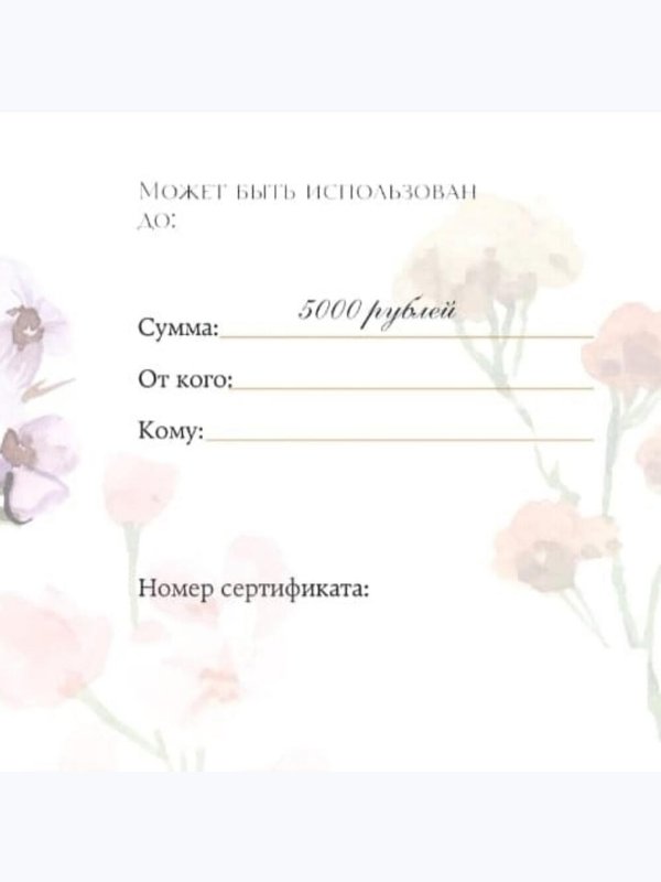 Подарочный сертификат 5000 руб