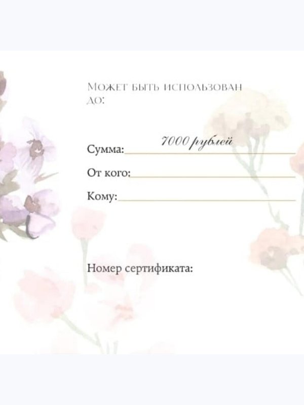 Подарочный сертификат 7000 руб