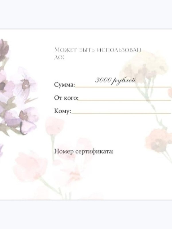 Подарочный сертификат 3000 руб