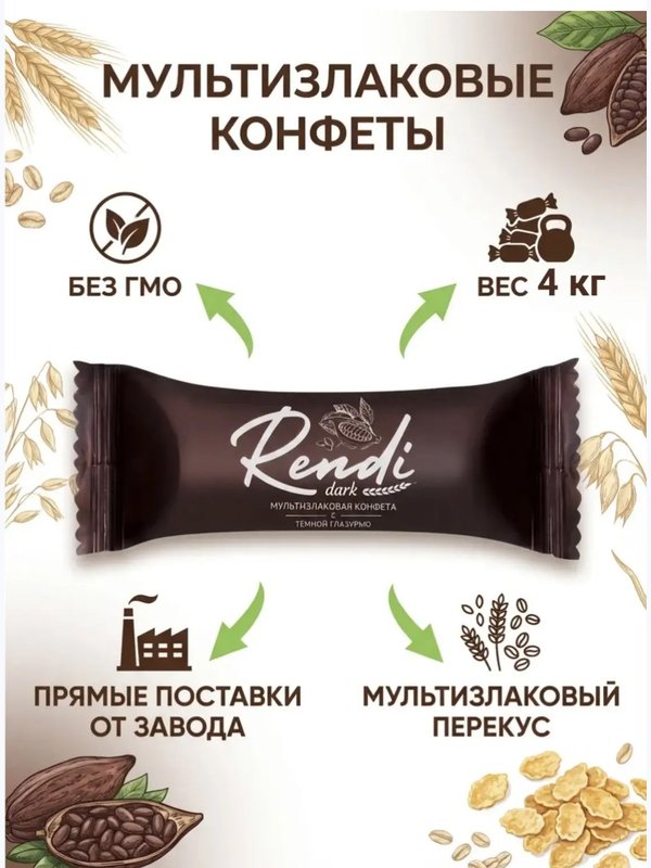 Конфеты мультизлаковые Rendi в темном шоколаде, 4кг