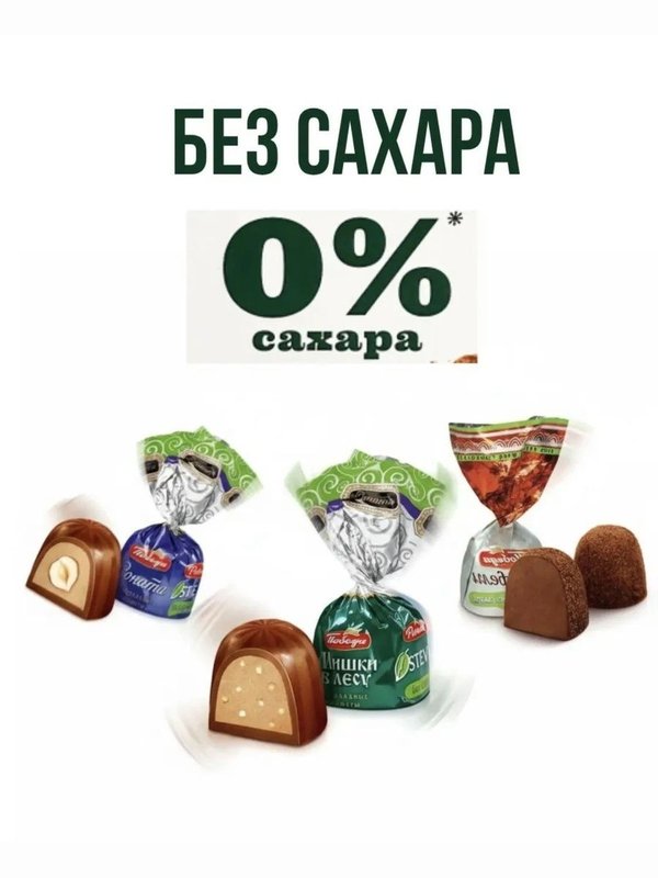 Конфеты трюфель без сахара "Трюфель ореховый" 400 грамм