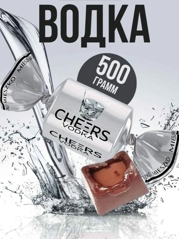 Конфеты Водка CHIRS Vodka, 500грамм