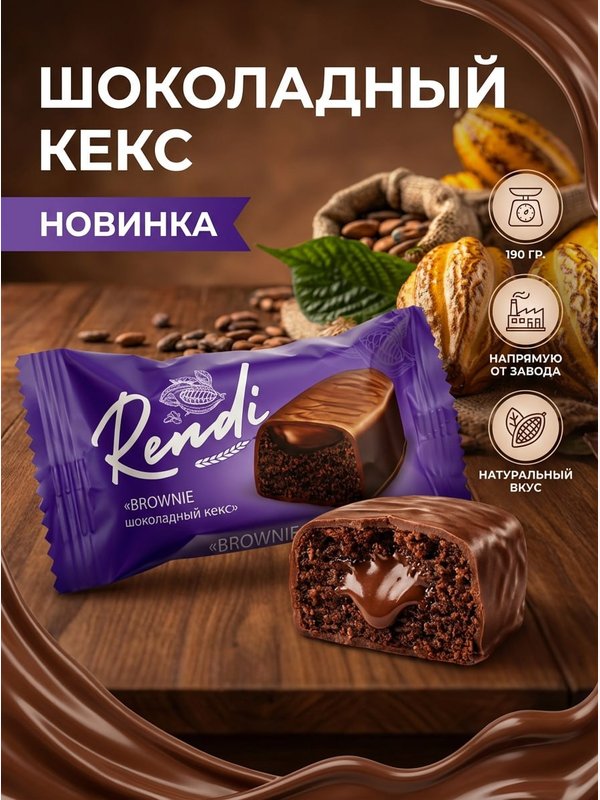 Конфеты Ренди шоколадный кекс, 190 грамм