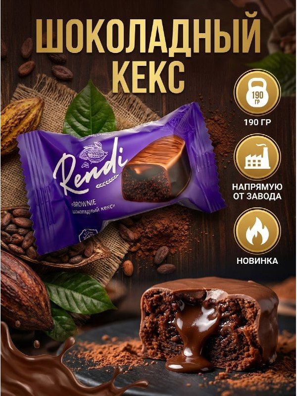 Конфеты Ренди шоколадный кекс, 190 грамм