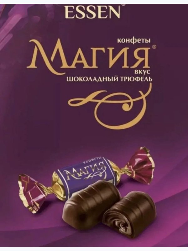 Конфеты вкус шоколадный трюфель Магия, 500 грамм