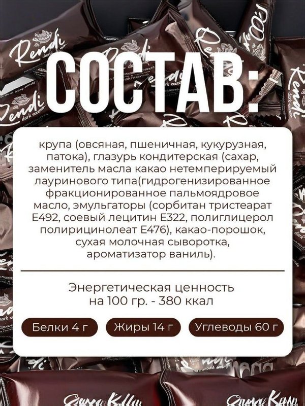 Конфеты мультизлаковые Rendi в темном шоколаде, 4кг
