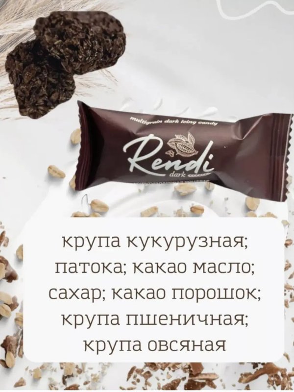 Конфеты мультизлаковые Rendi в темном шоколаде, 4кг