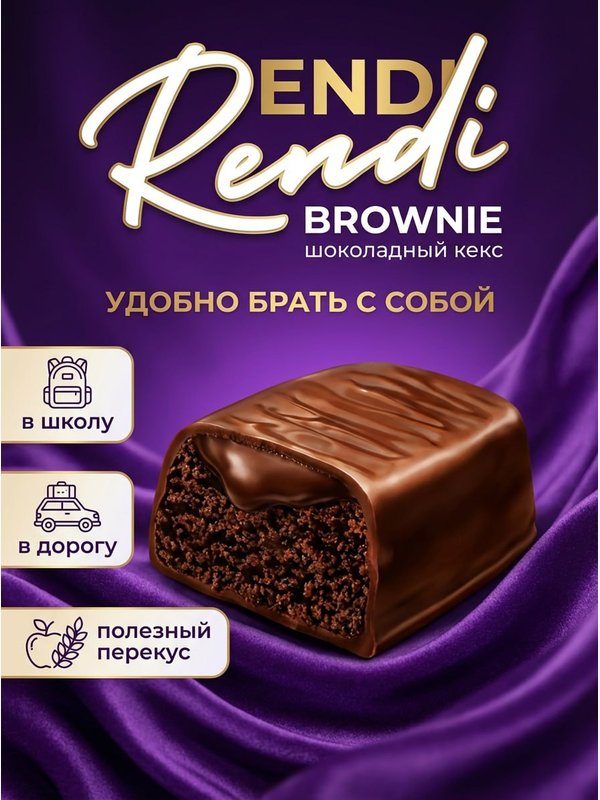 Конфеты Ренди шоколадный кекс, 190 грамм