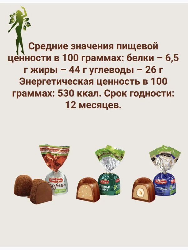 Конфеты трюфель без сахара "Трюфель ореховый" 400 грамм