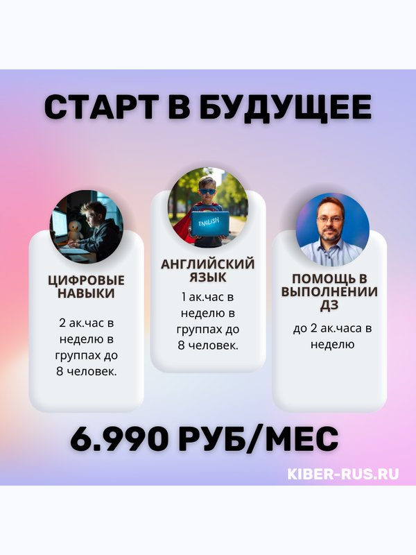 СТАРТ В БУДУЩЕЕ (Программирование + Английский язык)