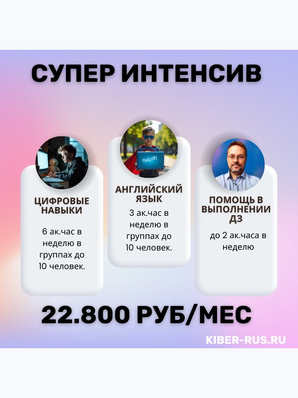 КИБЕР-ИНТЕНСИВ