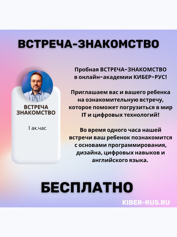 ВСТРЕЧА-ЗНАКОМСТВО
