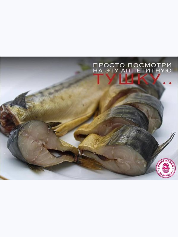 Скумбрия холодного копчения