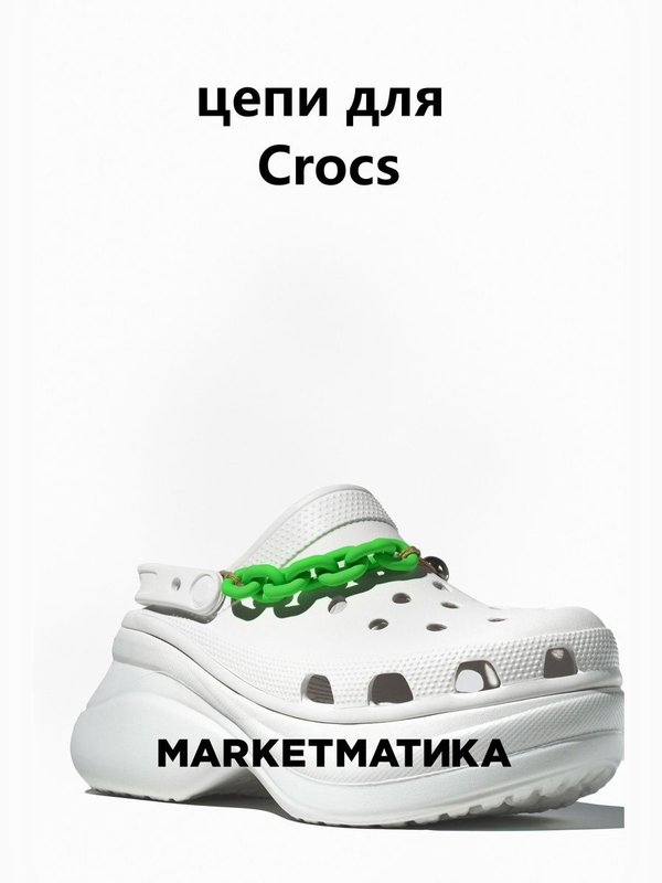 Набор джиббитсы для crocs Маркетматика
