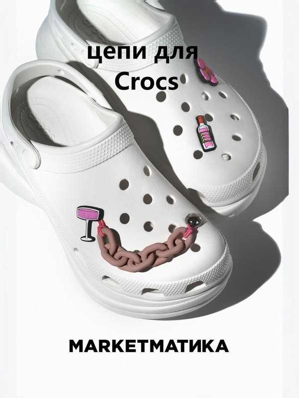Набор джиббитсы для crocs Маркетматика