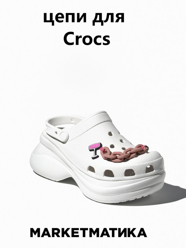 Набор джиббитсы для crocs Маркетматика