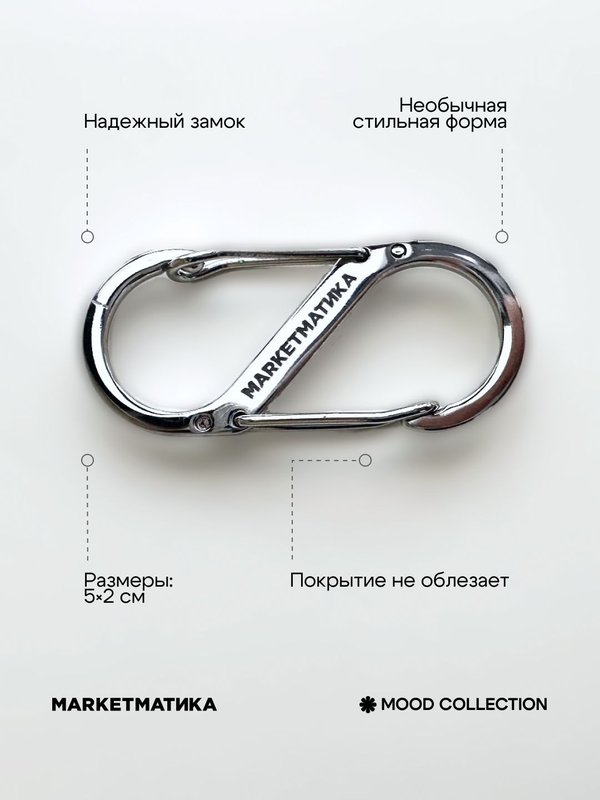 Карабин металлический двухсторонний для сумок и ключей. Серебро брелок