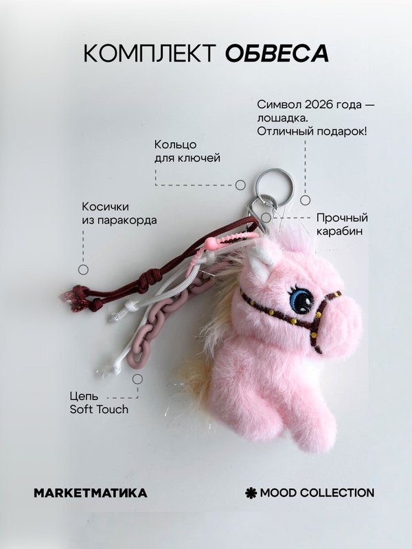 Меховой обвес на сумку, брелок на ключи, на джинсы Лошадка розовая Маркетматика