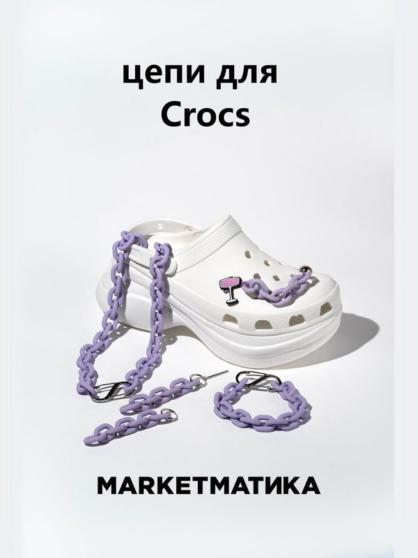 Набор джиббитсы для crocs Маркетматика