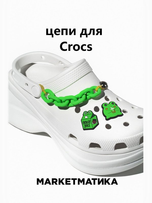 Набор джиббитсы для crocs Маркетматика