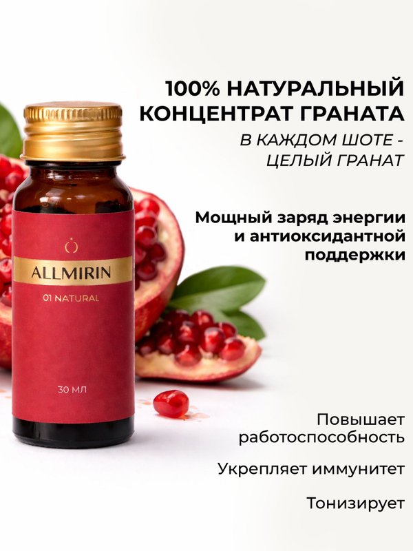ALLMIRIN Natural Функциональный напиток на основе концентрата граната в шотах антиоксиданты, повышение энергии, антиэйдж эффект, 10 шотов