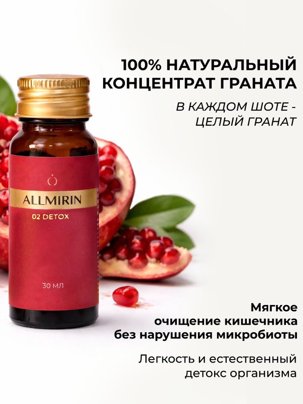 ALLMIRIN Detox Функциональный напиток на основе концентрата граната в шотах для детокса, для похудения и очистки организма, 10 шотов
