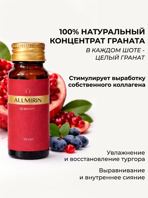 ALLMIRIN Beauty Функциональный напиток на основе концентрата граната в шотах для увлажнения кожи, 10 шотов