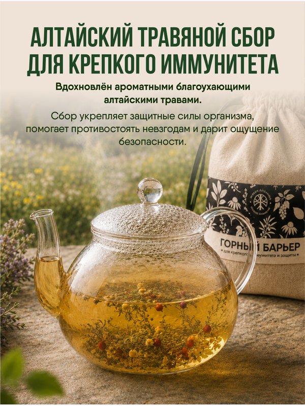 Живая Алхимия Травяной чай Горный Барьер 100г