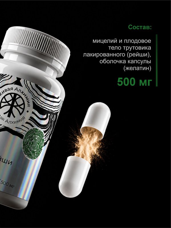 Живая Алхимия Рейши (Линчжи, Ganoderma lucidum) 120 капсул 500мг Грибы бессмертия и покоя