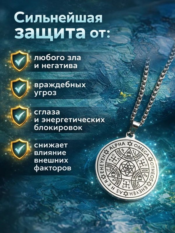 Печать Бога. Сильнейший оберег. Амулет защиты. Талисман