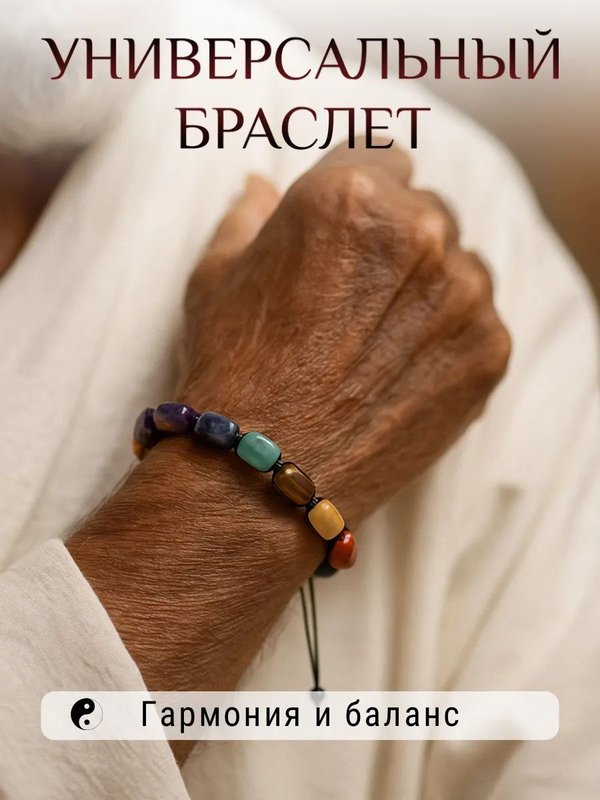 Оберег браслет на руку из натуральных камней 7 чакр
