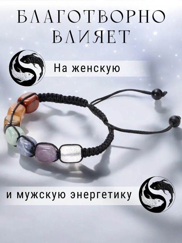 Оберег браслет на руку из натуральных камней 7 чакр