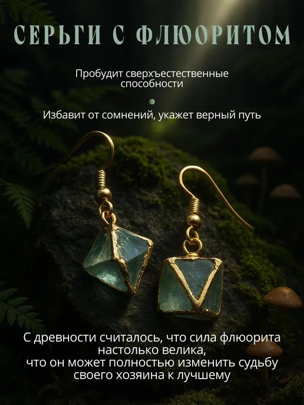 Оберег Серёжки из флюорита женские
