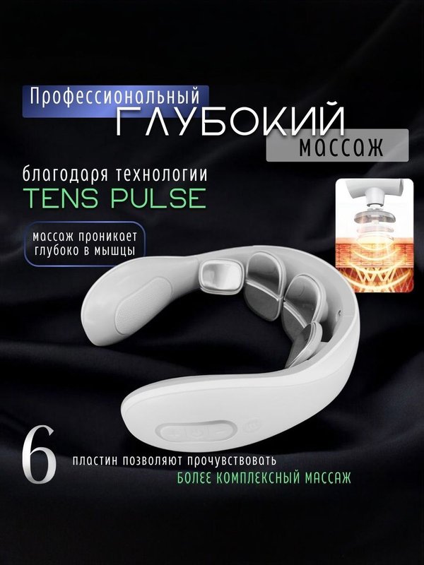 Массажёр для шеи и плеч электрический
