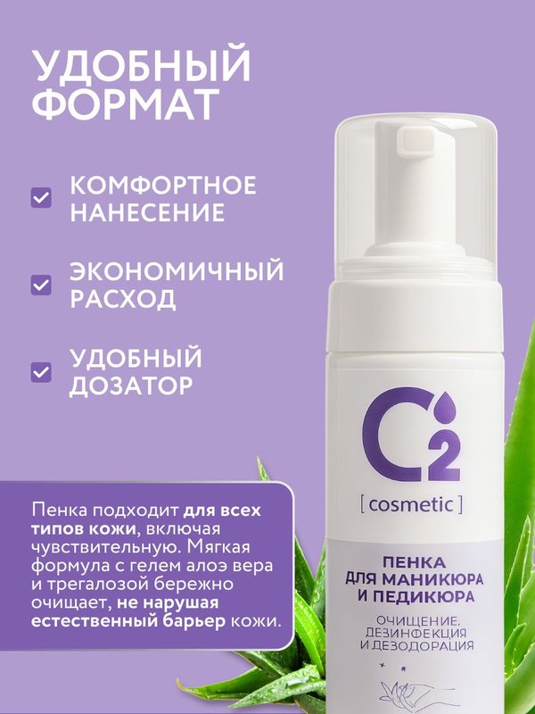 Очищающая пенка для маникюра и педикюра 150 мл O2 cosmetic