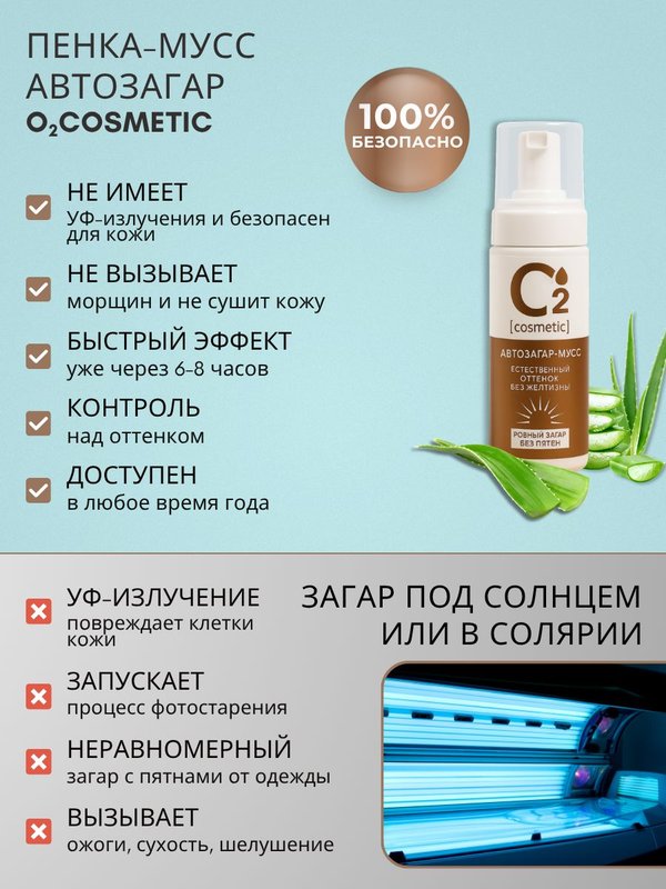 Автозагар мусс для тела и лица 150 мл для светлой кожи O2 cosmetic