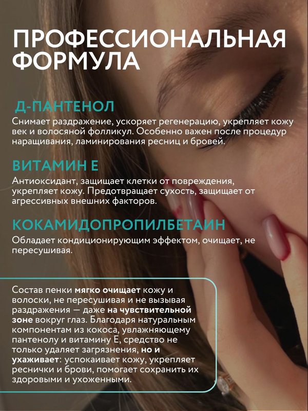 Очищающая пенка для бровей и ресниц pH 8,5 150 мл O2 cosmetic