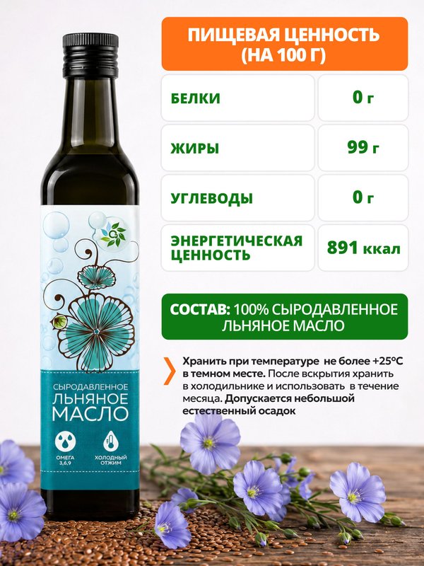 Льняное масло сыродавленное холодного отжима пищевое 500мл